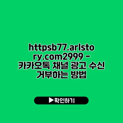 https://b77.arlstory.com/2999 - 카카오톡 채널 광고 수신 거부하는 방법