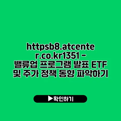 https://b8.atcenter.co.kr/1351 - 밸류업 프로그램 발표: ETF 및 주가 정책 동향 파악하기