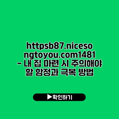 https://b87.nicesongtoyou.com/1481 - 내 집 마련 시 주의해야 할 함정과 극복 방법