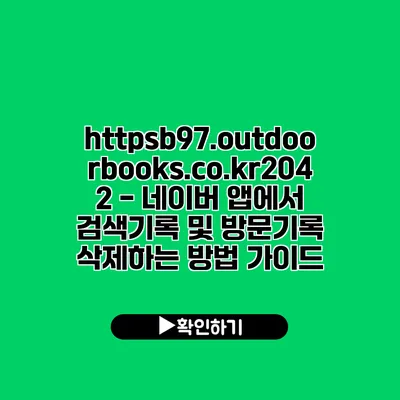 https://b97.outdoorbooks.co.kr/2042 - 네이버 앱에서 검색기록 및 방문기록 삭제하는 방법 가이드