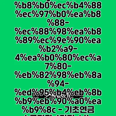 https://bs-net.kr/uncategorized/--4--/ - 기초연금 수급자격 4가지, 나는 해당될까?
