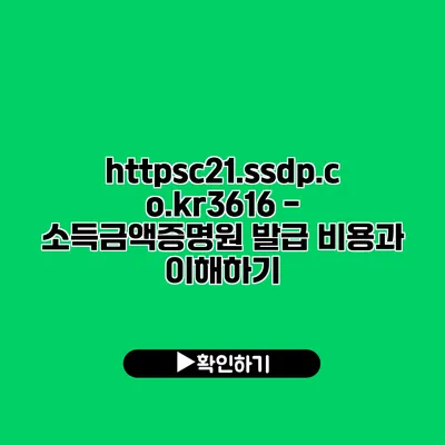 https://c21.ssdp.co.kr/3616 - 소득금액증명원 발급 비용과 이해하기