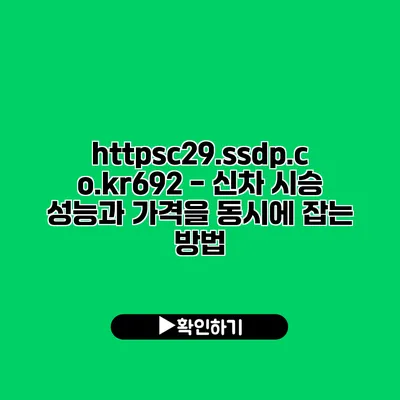 https://c29.ssdp.co.kr/692 - 신차 시승: 성능과 가격을 동시에 잡는 방법