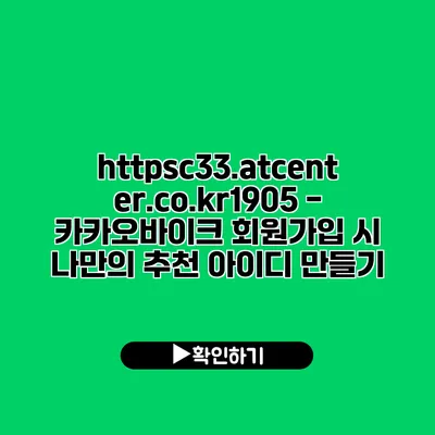 https://c33.atcenter.co.kr/1905 - 카카오바이크 회원가입 시 나만의 추천 아이디 만들기