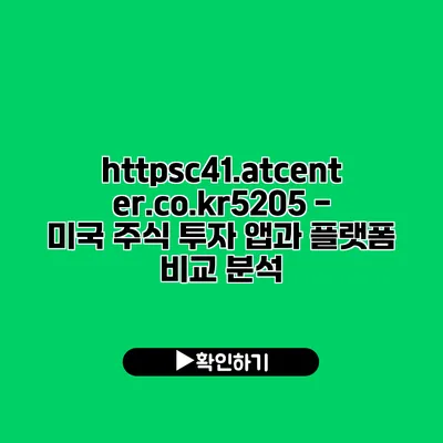 https://c41.atcenter.co.kr/5205 - 미국 주식 투자 앱과 플랫폼 비교 분석