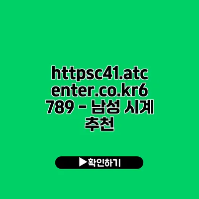 https://c41.atcenter.co.kr/6789 - 남성 시계 추천