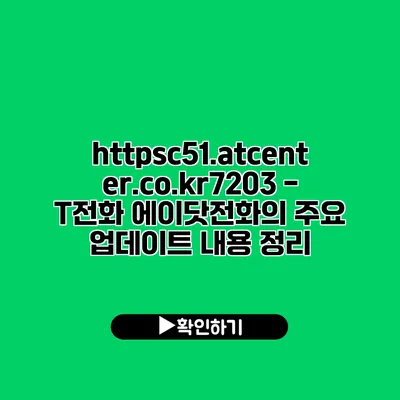 https://c51.atcenter.co.kr/7203 - T전화 에이닷전화의 주요 업데이트 내용 정리