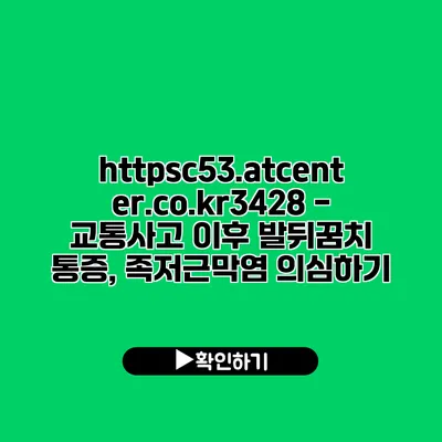 https://c53.atcenter.co.kr/3428 - 교통사고 이후 발뒤꿈치 통증, 족저근막염 의심하기