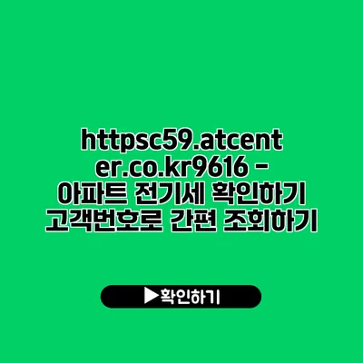 https://c59.atcenter.co.kr/9616 - 아파트 전기세 확인하기: 고객번호로 간편 조회하기