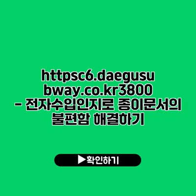 https://c6.daegusubway.co.kr/3800 - 전자수입인지로 종이문서의 불편함 해결하기