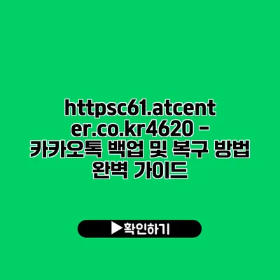 https://c61.atcenter.co.kr/4620 - 카카오톡 백업 및 복구 방법 완벽 가이드