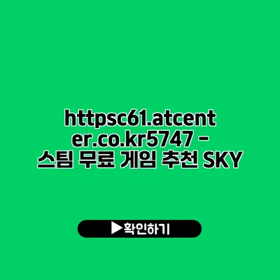 https://c61.atcenter.co.kr/5747 - 스팀 무료 게임 추천: SKY