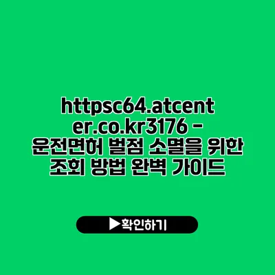 https://c64.atcenter.co.kr/3176 - 운전면허 벌점 소멸을 위한 조회 방법 완벽 가이드