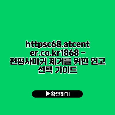 https://c68.atcenter.co.kr/1868 - 편평사마귀 제거를 위한 연고 선택 가이드