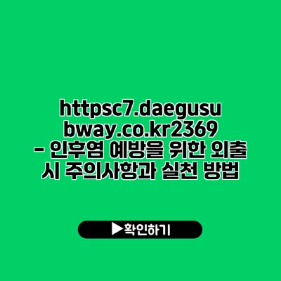 https://c7.daegusubway.co.kr/2369 - 인후염 예방을 위한 외출 시 주의사항과 실천 방법