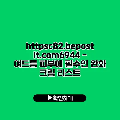 https://c82.bepostit.com/6944 - 여드름 피부에 필수인 완화 크림 리스트