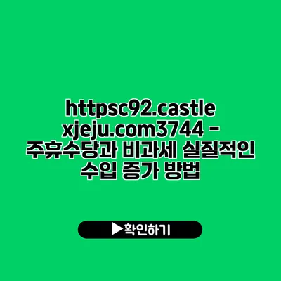 https://c92.castlexjeju.com/3744 - 주휴수당과 비과세 실질적인 수입 증가 방법