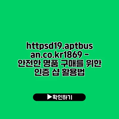 https://d19.aptbusan.co.kr/1869 - 안전한 명품 구매를 위한 인증 샵 활용법