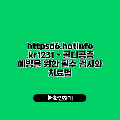 https://d6.hotinfo.kr/1231 - 골다공증 예방을 위한 필수 검사와 치료법