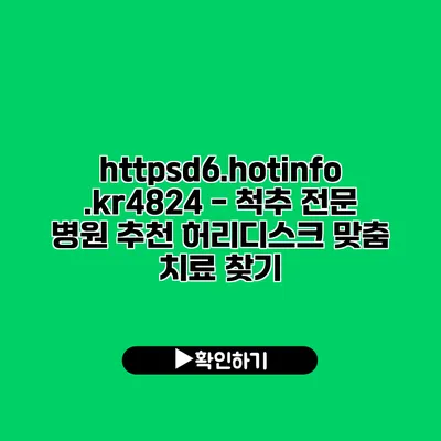 https://d6.hotinfo.kr/4824 - 척추 전문 병원 추천 허리디스크 맞춤 치료 찾기