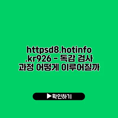 https://d8.hotinfo.kr/926 - 독감 검사 과정 어떻게 이루어질까?