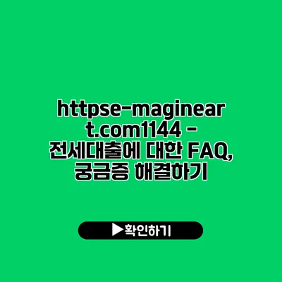 https://e-magineart.com/1144 - 전세대출에 대한 FAQ, 궁금증 해결하기