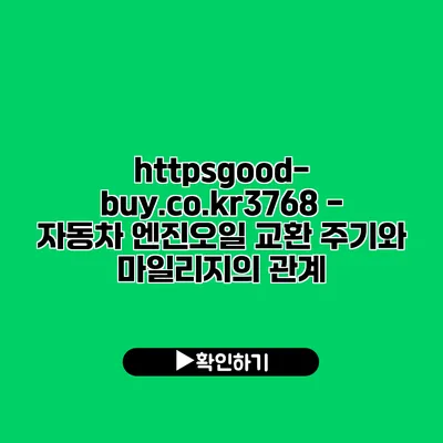 https://good-buy.co.kr/3768 - 자동차 엔진오일 교환 주기와 마일리지의 관계