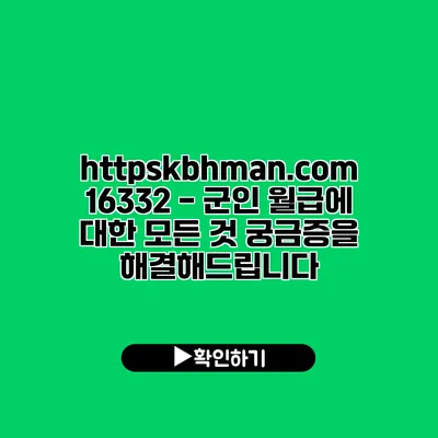 https://kbhman.com/16332 - 군인 월급에 대한 모든 것: 궁금증을 해결해드립니다