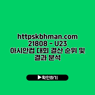 https://kbhman.com/21808 - U23 아시안컵 대회 결산: 순위 및 결과 분석