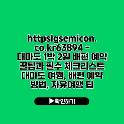 https://lgsemicon.co.kr/63894 - 대마도 1박 2일 배편 예약 꿀팁과 필수 체크리스트 | 대마도 여행, 배편 예약 방법, 자유여행 팁