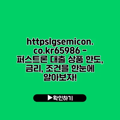 https://lgsemicon.co.kr/65986 - 퍼스트론 대출 상품: 한도, 금리, 조건을 한눈에 알아보자!