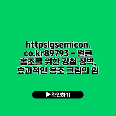 https://lgsemicon.co.kr/89793 - 얼굴 홍조를 위한 강철 장벽, 효과적인 홍조 크림의 힘