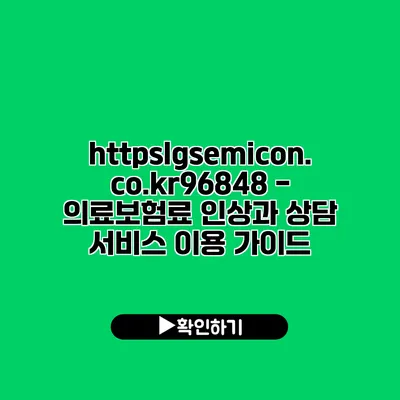 https://lgsemicon.co.kr/96848 - 의료보험료 인상과 상담 서비스 이용 가이드