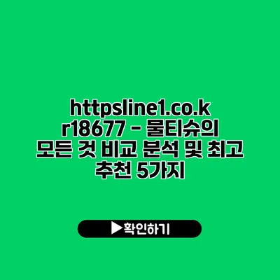 https://line1.co.kr/18677 - 물티슈의 모든 것: 비교 분석 및 최고 추천 5가지