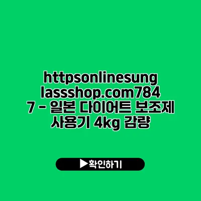 https://onlinesunglassshop.com/7847 - 일본 다이어트 보조제 사용기 4kg 감량