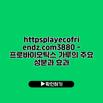 https://playecofriendz.com/3880 - 프로바이오틱스 가루의 주요 성분과 효과