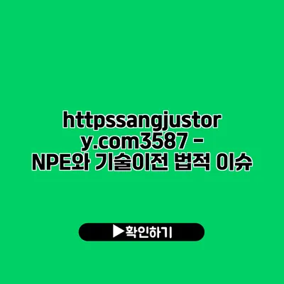 https://sangjustory.com/3587 - NPE와 기술이전 법적 이슈