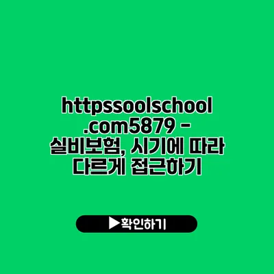 https://soolschool.com/5879 - 실비보험, 시기에 따라 다르게 접근하기