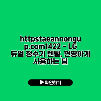 https://taeannongup.com/1422 - LG 듀얼 정수기 렌탈, 현명하게 사용하는 팁