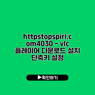 https://topspiri.com/4030 - vlc 플레이어 다운로드 설치 단축키 설정