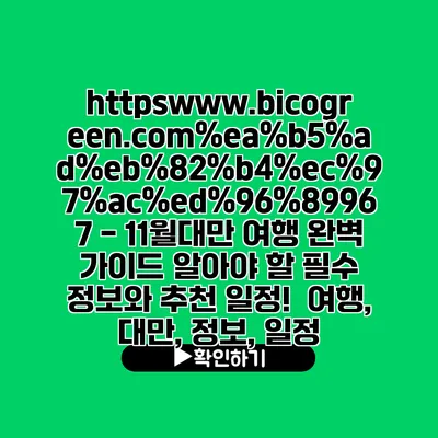 https://www.bicogreen.com//967 - 11월대만 여행 완벽 가이드| 알아야 할 필수 정보와 추천 일정! | 여행, 대만, 정보, 일정