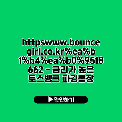 https://www.bouncegirl.co.kr//18662 - 금리가 높은 토스뱅크 파킹통장