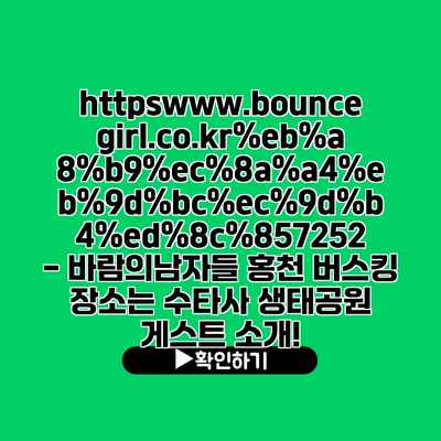 https://www.bouncegirl.co.kr//7252 - 바람의남자들 홍천 버스킹 장소는? 수타사 생태공원 게스트 소개!