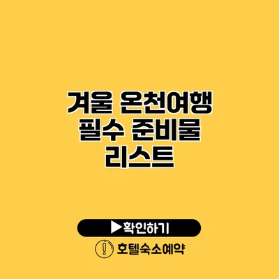 겨울 온천여행 필수 준비물 리스트