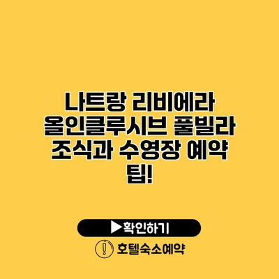 나트랑 리비에라 올인클루시브 풀빌라 조식과 수영장 예약 팁!