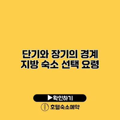 단기와 장기의 경계 지방 숙소 선택 요령