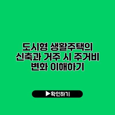 도시형 생활주택의 신축과 거주 시 주거비 변화 이해하기