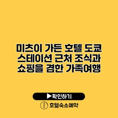 미츠이 가든 호텔 도쿄 스테이션 근처 조식과 쇼핑을 겸한 가족여행