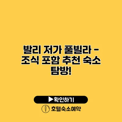 발리 저가 풀빌라 - 조식 포함 추천 숙소 탐방!