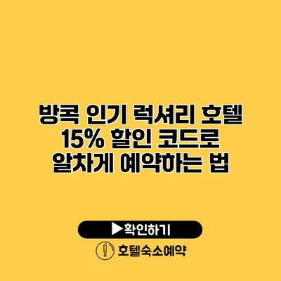 방콕 인기 럭셔리 호텔 15% 할인 코드로 알차게 예약하는 법